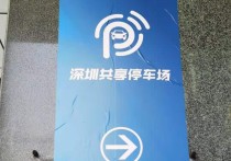 捷停车·租车位81个项目已接入"深圳共享停车"服务平台