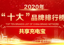 2020最新共享充电宝十大品牌排名