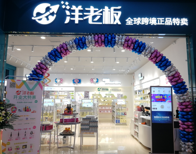 洋老板首家跨境电商体验店广州开业 启动O2O新模式