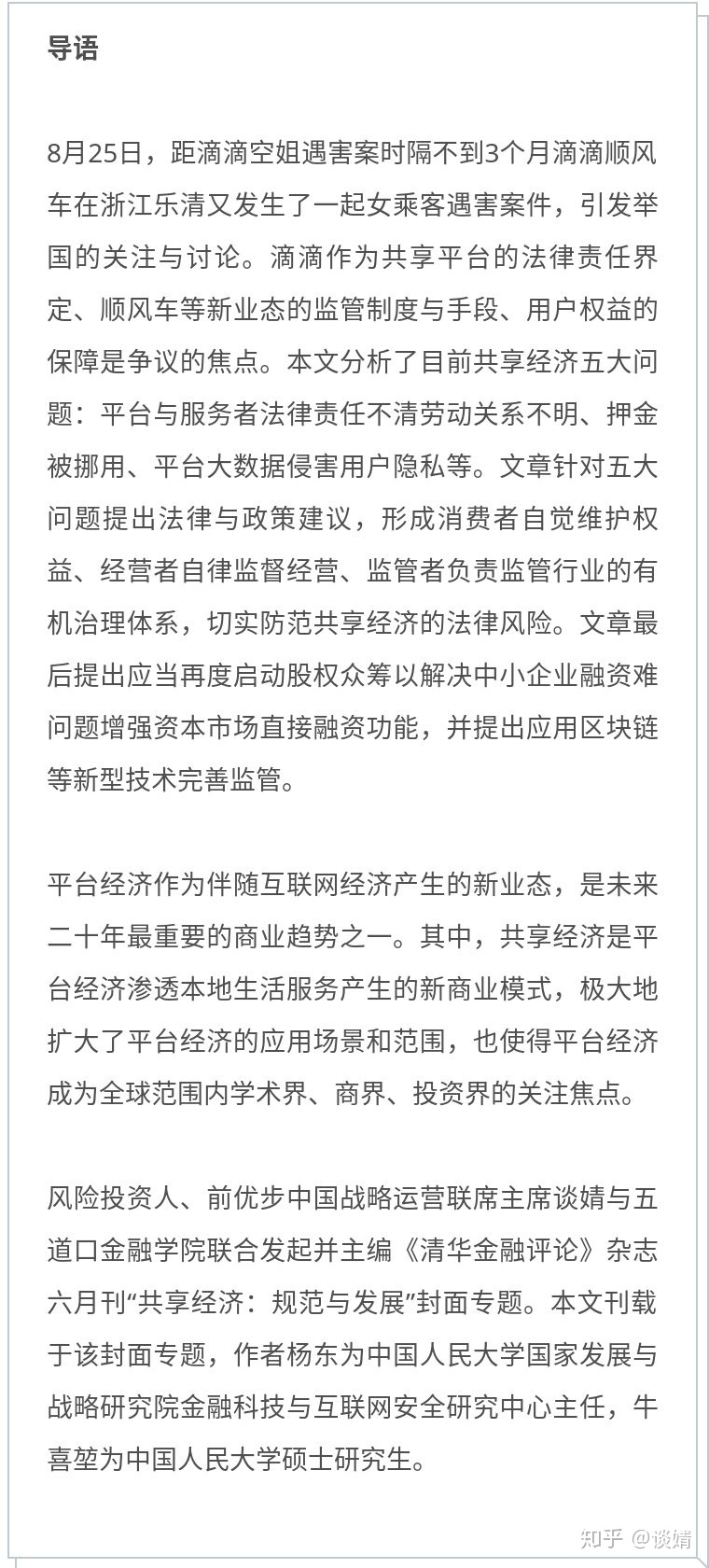 中国人民大学：共享经济的法律需求与监管