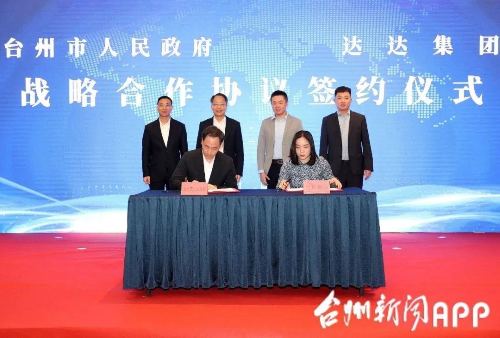 共享经济扬帆起航，构建双循环发展格局！台州市和达达集团签订合作框架协议