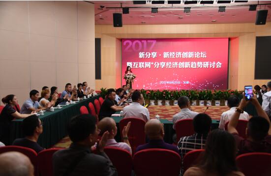 2017新分享·新经济创新论坛25日在北京隆重举行