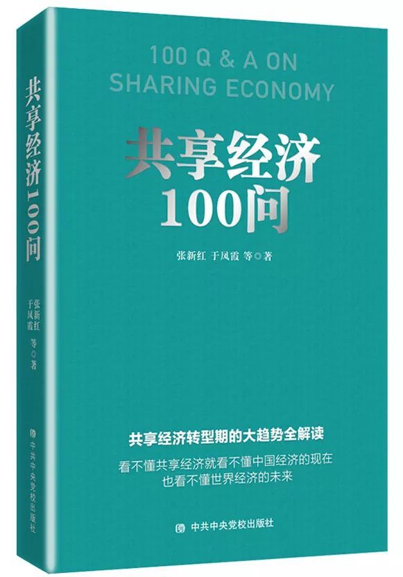【新书】张新红：共享经济100问