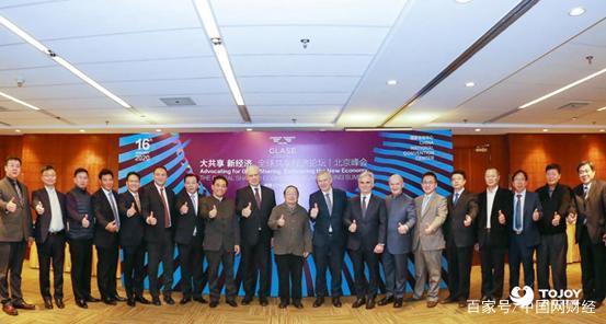 全球共享经济论坛北京峰会召开 大共享时代企业如何把握新机遇？