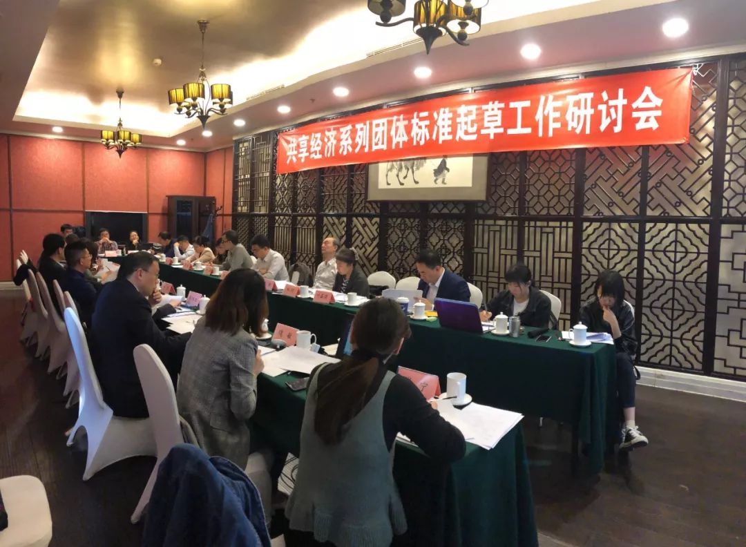 共享经济系列团体标准起草工作研讨会在北京举办