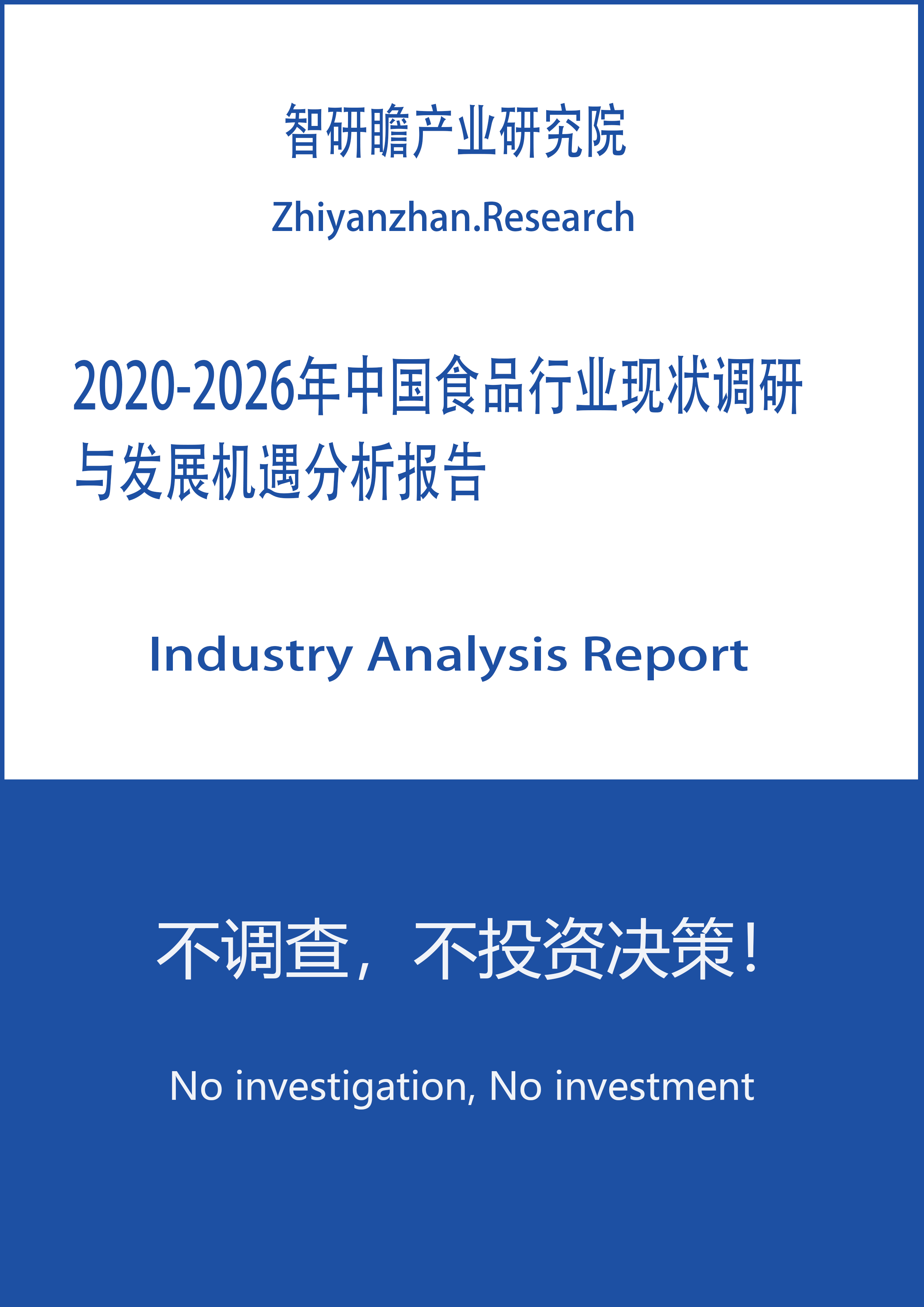 2020-2026年中国食品行业现状调研与发展机遇分析报告