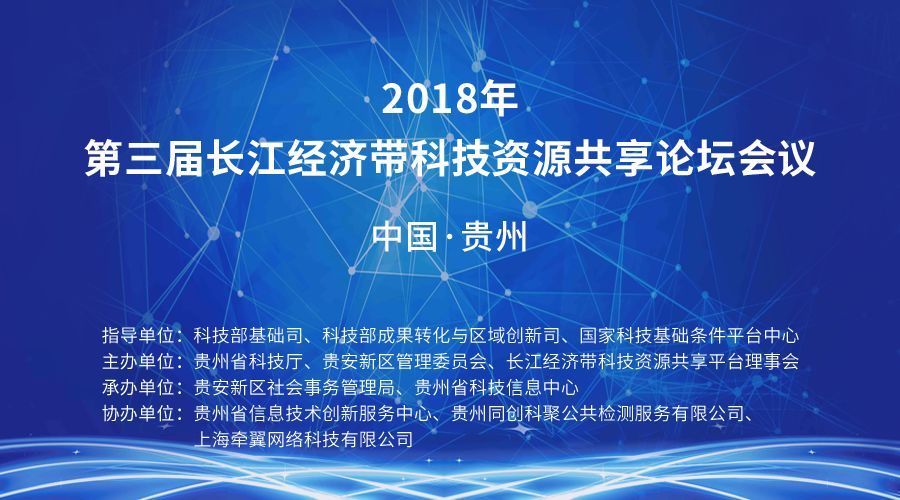 第三届长江经济带科技资源共享论坛成功召开！