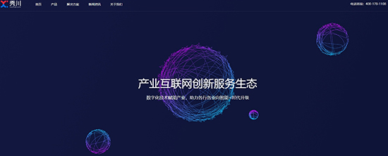 秀川产业互联网服务平台正式上线，技术赋能产业未来！