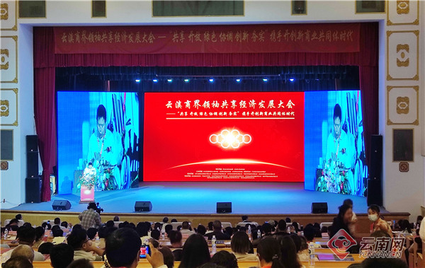 首届云滇商界领袖共享经济发展论坛在昆明举行