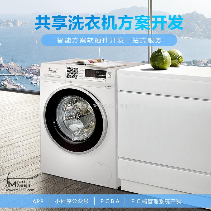自助洗衣机方案/共享洗衣机系统/校园共享洗衣机系统开发/智能洗衣机系统开发
