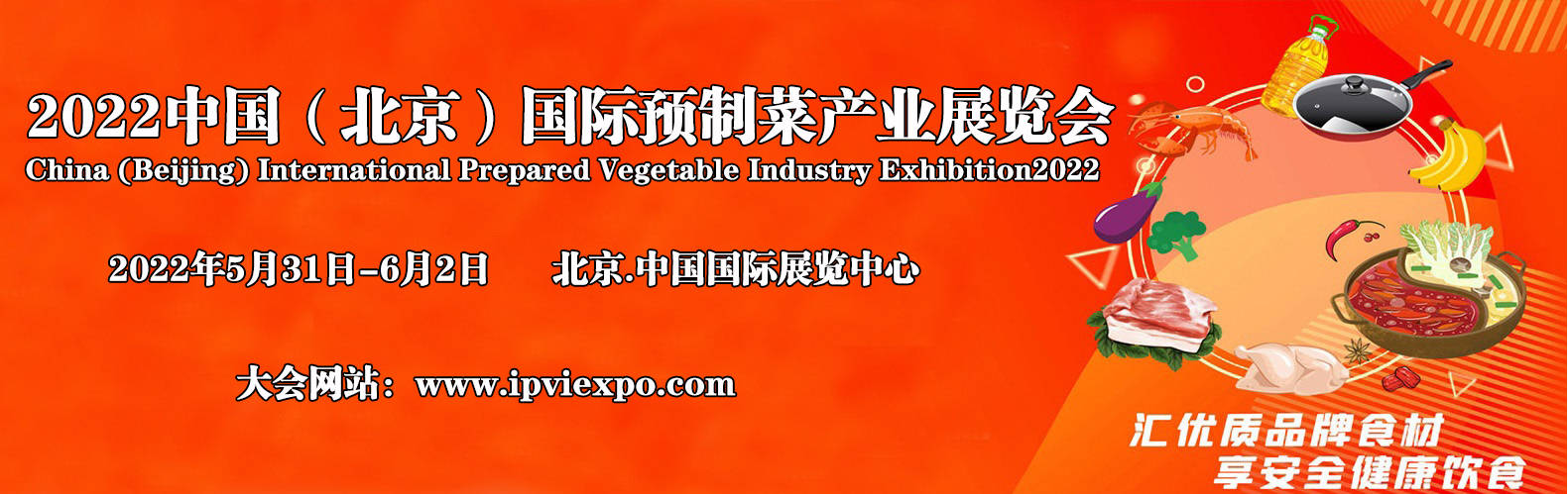 2022北京餐饮食材展丨中国预制菜行业发展状况