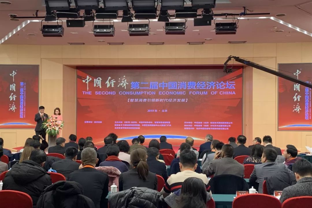 智慧消费 引领时代经济发展——第二届中国消费经济论坛在京召开