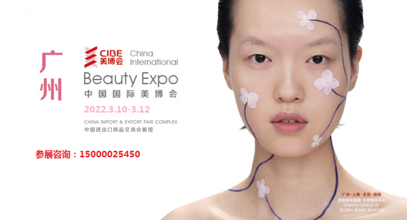 2022年广州美博会CIBE 中国国内现象级美业展览平台