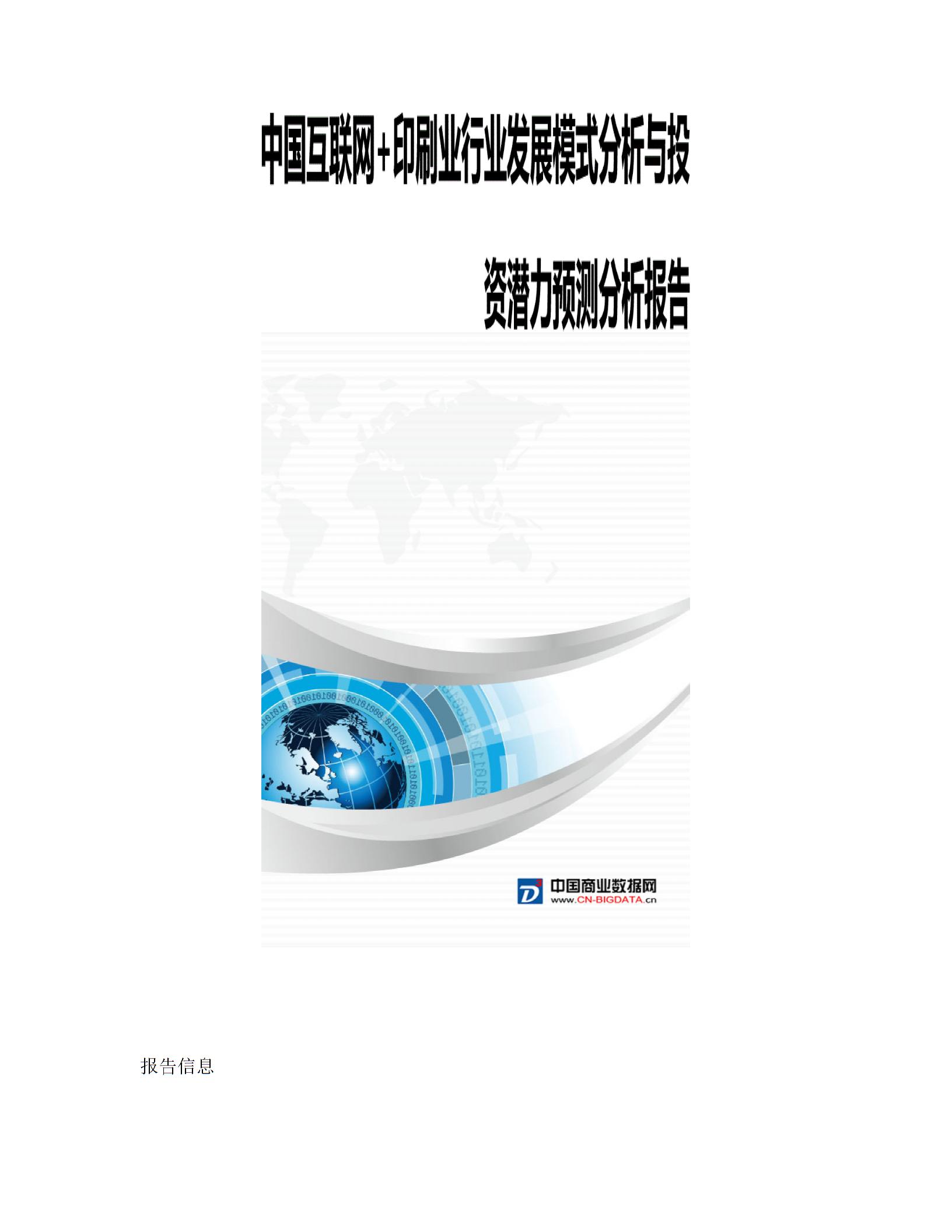 中国互联网 印刷业行业发展模式分析与投资潜力预测分析(目录)