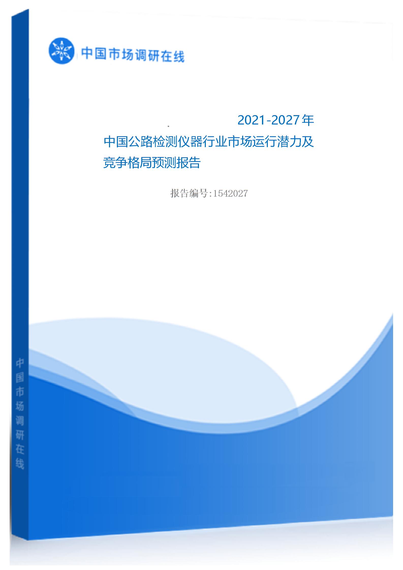 2021年中国公路检测仪器行业市场运行潜力及竞争格局预测报告