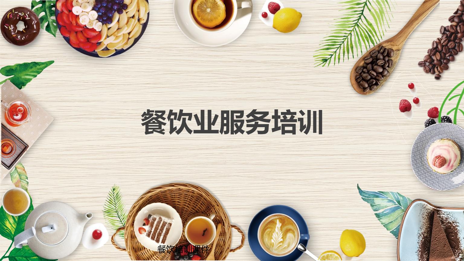 张家川县已发展餐饮门店1.89万家