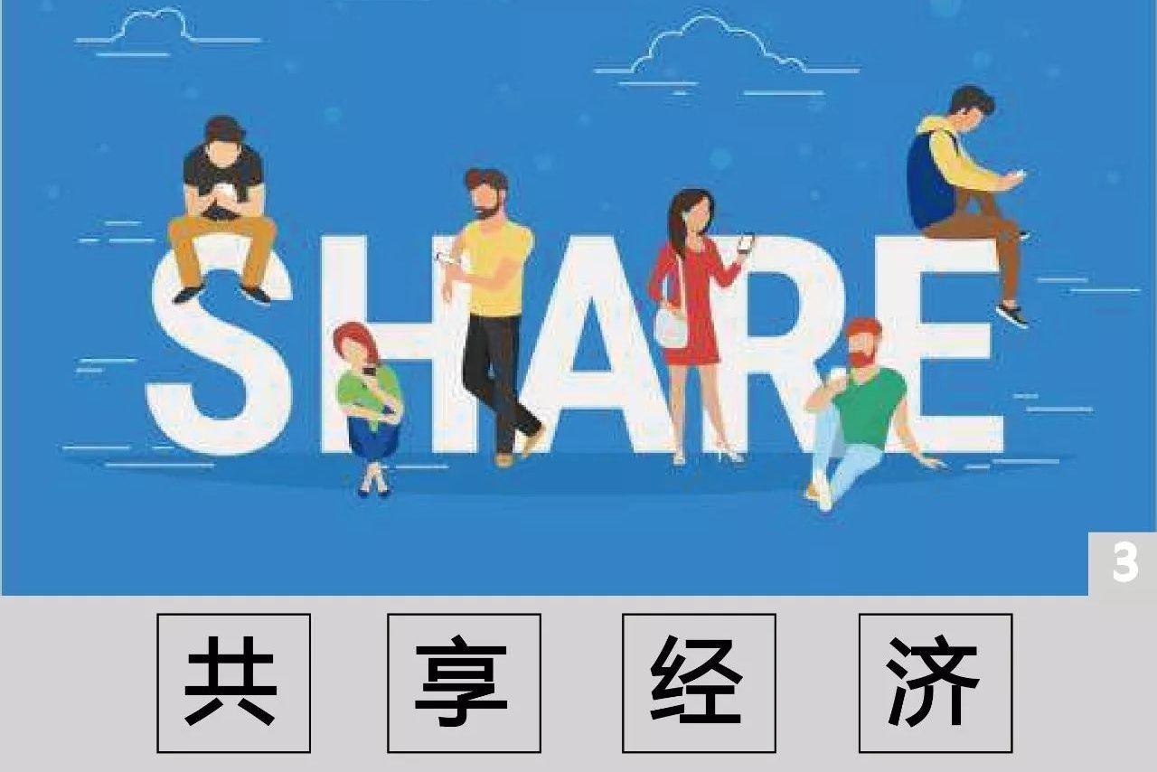 共享经济 第09版:3·15消费宝典 2018年03月08日 中国消费者报