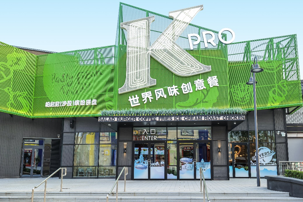 打造中国市场娱乐餐饮新生态——肯德基概念餐厅KPRO北京环球城市大道店正式开业