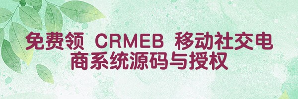 免费领 CRMEB 移动社交电商系统源码与授权