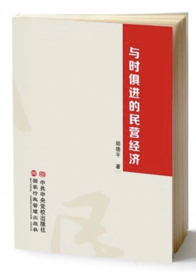 张志勇：与时俱进的民营经济“思想家”——读胡德平同志新书有感