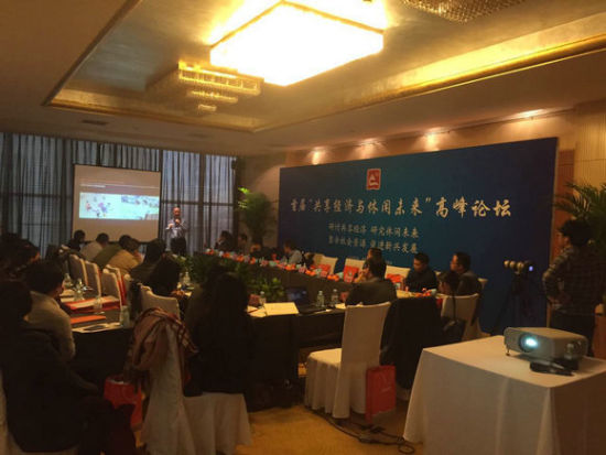 共享经济与休闲未来论坛在京举行 专家学者共论民宅分享