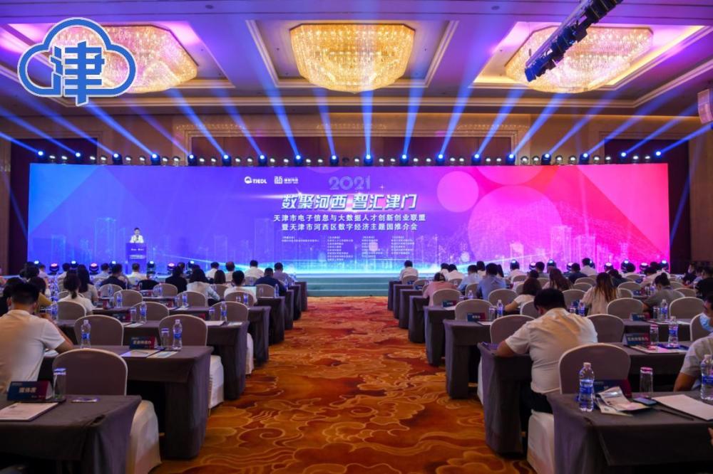 天津市电子信息与大数据人才创新创业联盟暨河西区数字经济主题园推介会举行