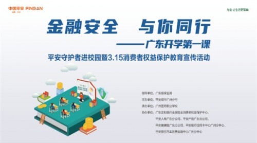 平安银行广州分行多措并举开展“3·15”消费者 权益保护教育宣传活动