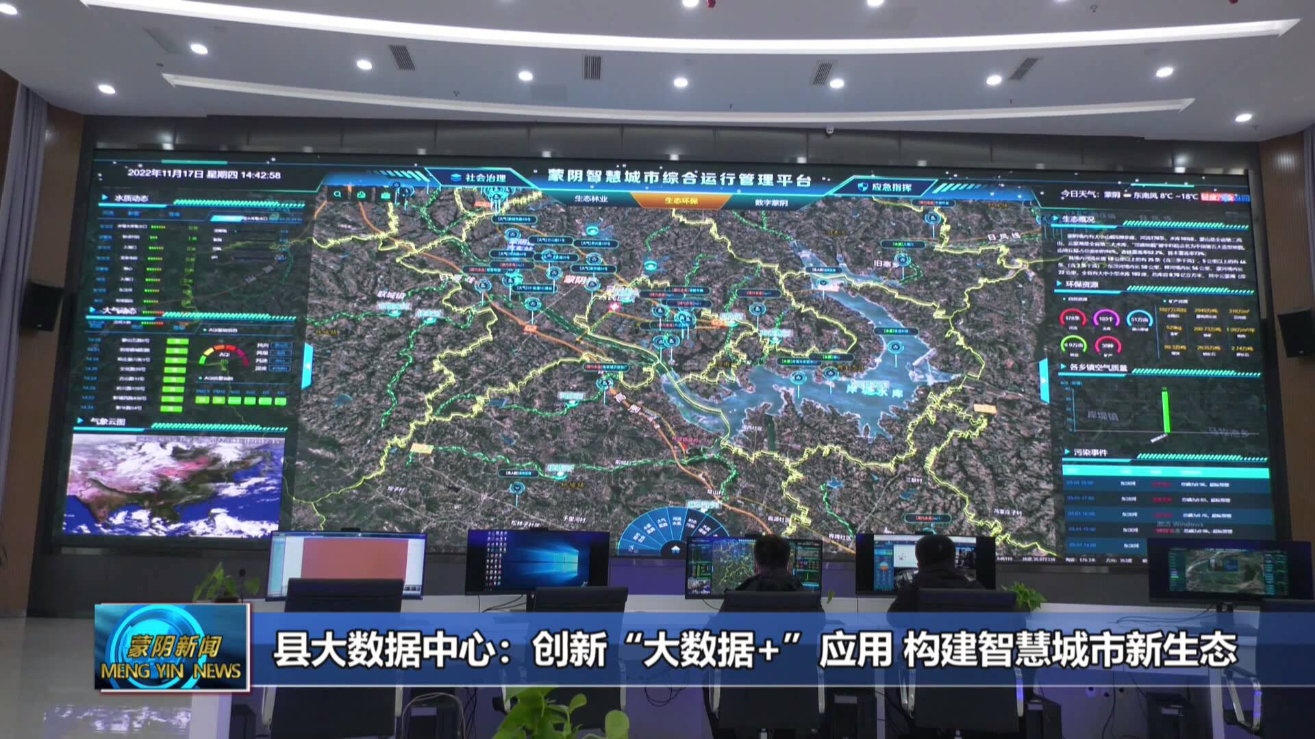 蒙阴县大数据中心：创新“大数据+”应用 构建智慧城市新生态