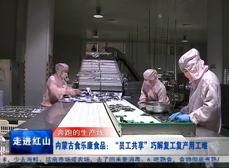 内蒙古食乐康食品（赤峰市红山区）：“食品+餐饮”员工共享解难题