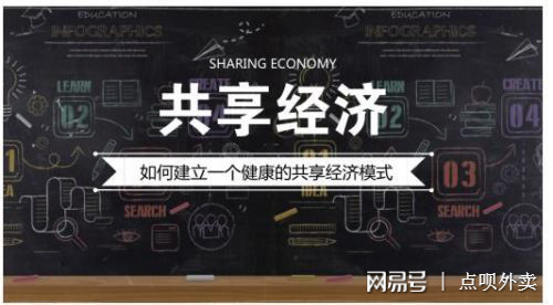 共享经济与共享发展的区别_共享经济都可以共享什么_共享经济体验