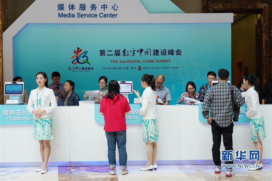 第五届数字中国建设峰会闭幕