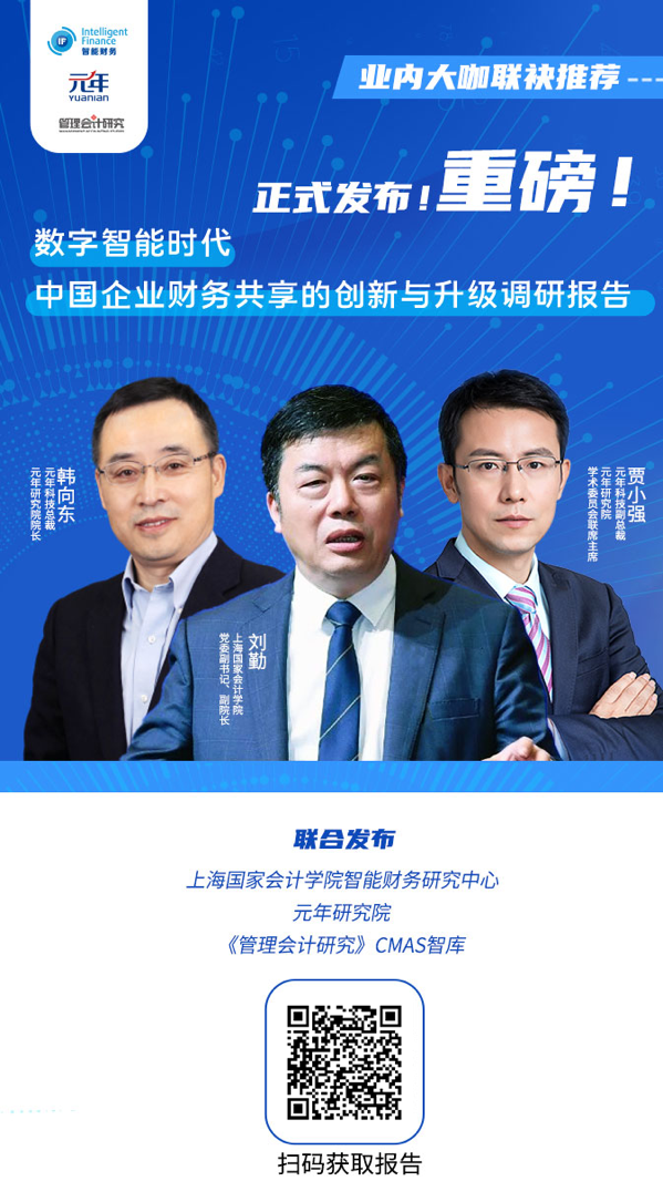 报告发布丨《数字智能时代，中国企业财务共享的创新与升级调研报告》
