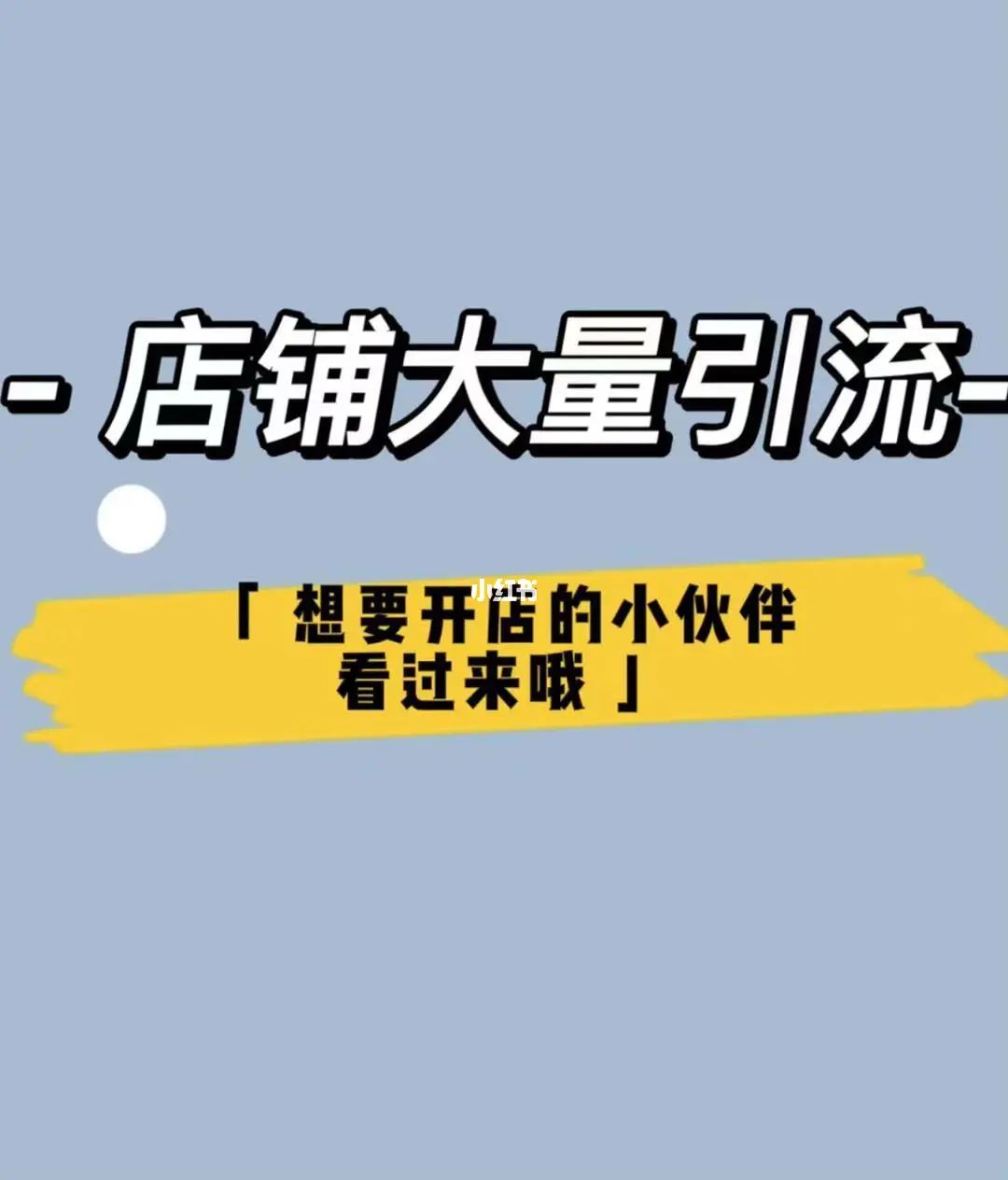 门店引流活动方案_实体门店引流方案_药店门店引流推广方法