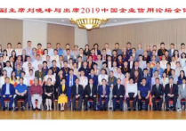 2019中国企业信用论坛特邀“黑谷科技“，颁发多个奖项！