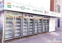 用了不足仨月，滨州一小区共享水果店停了