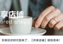 共享店铺运营模式