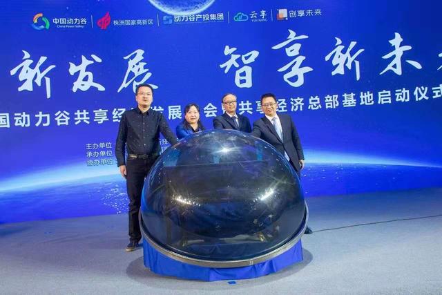 中国动力谷共享经济总部基地正式启动