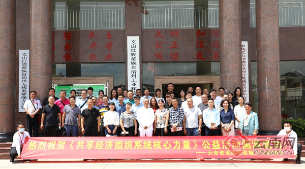 打造数字经济平台 “共享经济”公益沙龙在云南文山举办