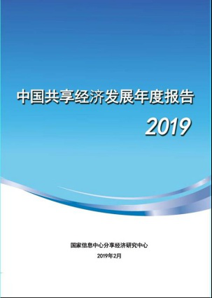 《中国共享经济发展年度报告》解读：滴滴、街电等企业共迎万亿市场