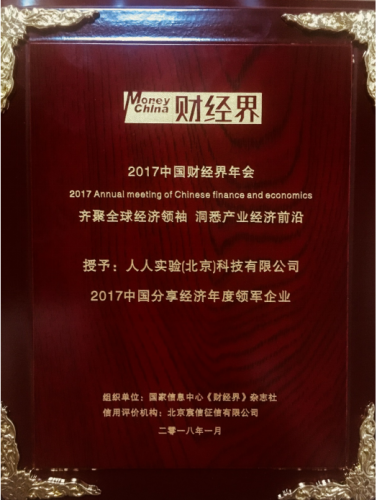 人人实验荣膺“2017中国分享经济年度领军企业”