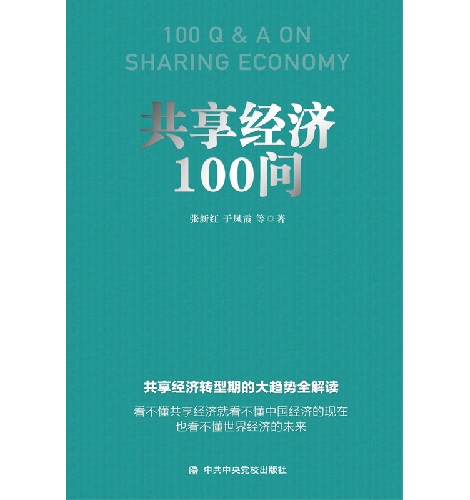 《共享经济100问》出版发行 解读共享经济转型趋势