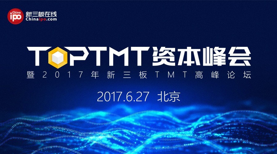 明日9时启幕  TOP TMT资本峰会倒计时