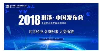 “共享经济 众望所归 大势所链”2018米链中国发布会