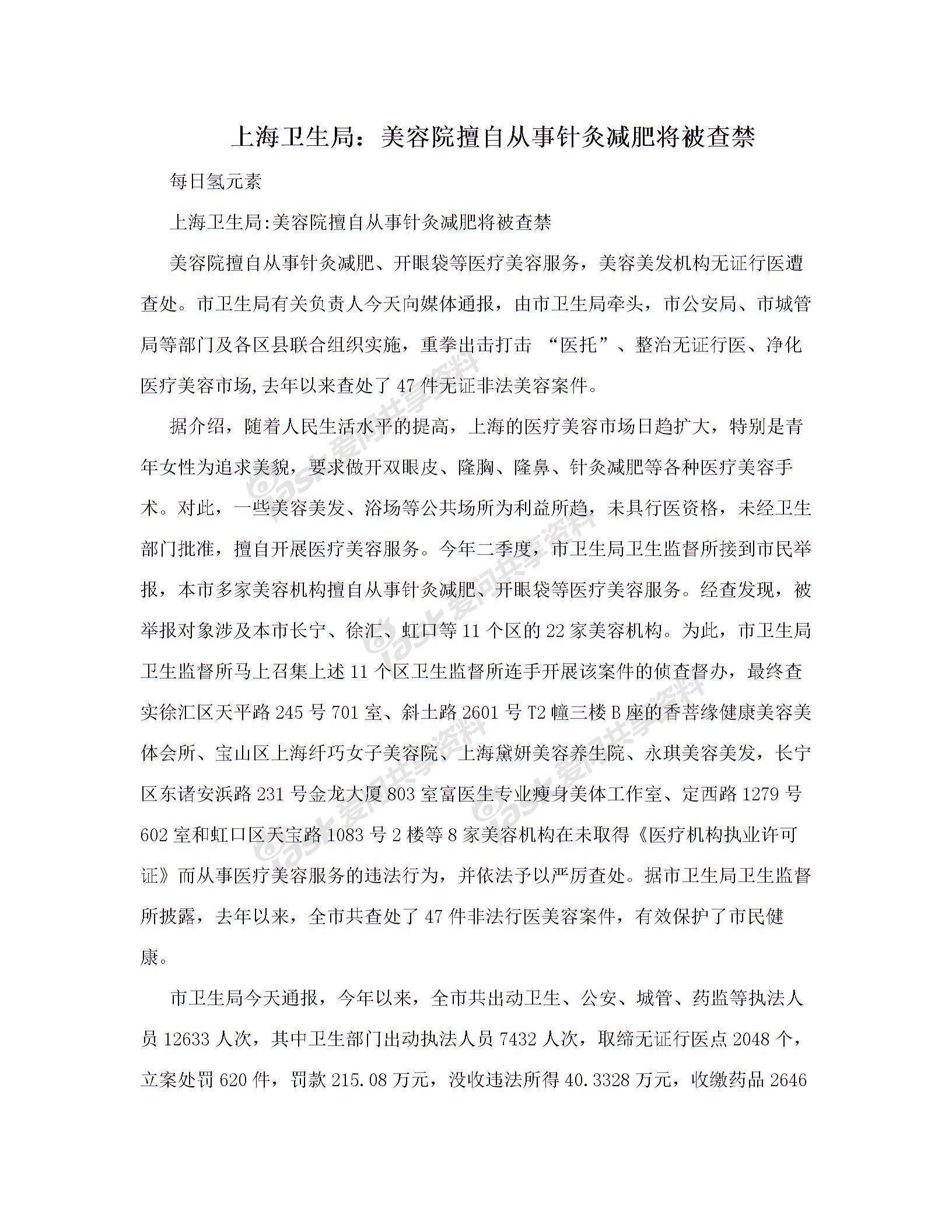 上海卫生局：美容院擅自从事针灸减肥将被查禁