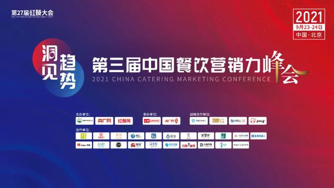 展商指南丨2021第三届中国餐饮营销力峰会攻略
