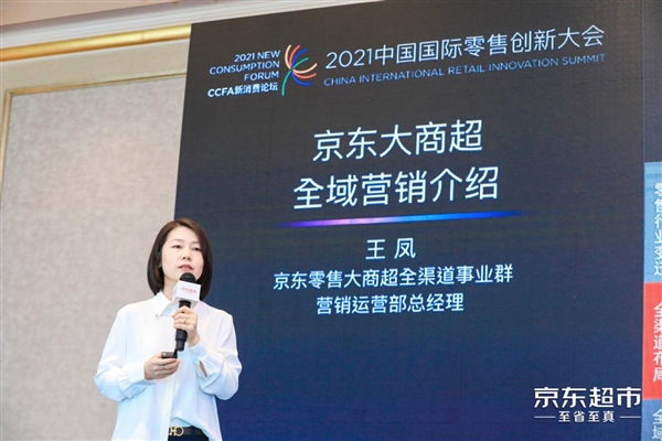 2021CCFA：京东分享全域营销新能力与物竞天择四大全渠道创新项目