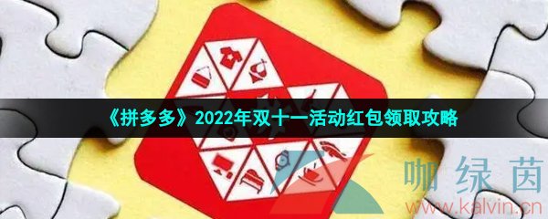 《拼多多》2022年双十一活动红包领取攻略