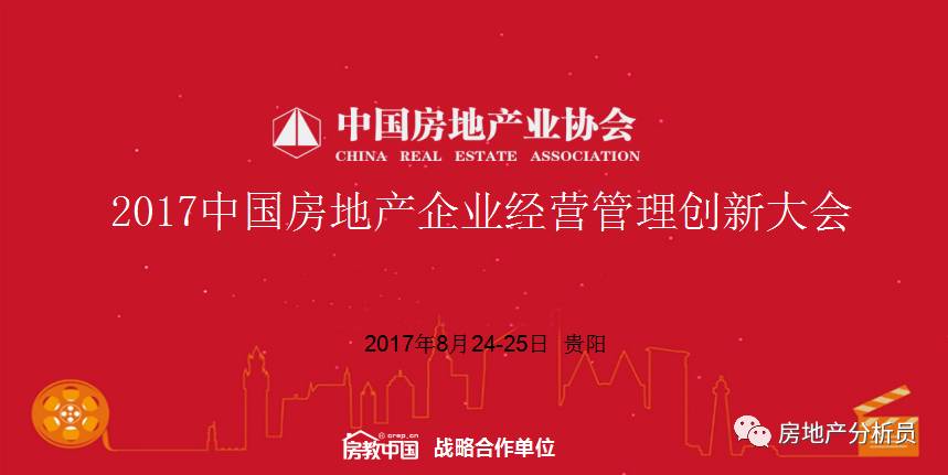 第六届中国房地产企业经营管理创新大会8月贵阳举行