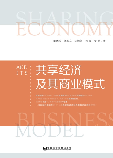 中国共享经济的实践与规制研究