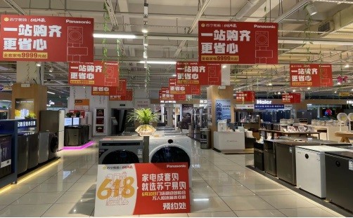 家消费新趋势下，苏宁易购618携手万家门店推出家电3C多重补贴